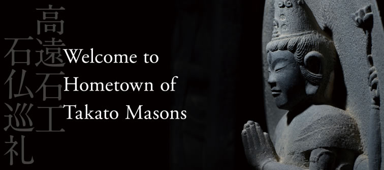 ようこそ高遠石工のふるさとへ